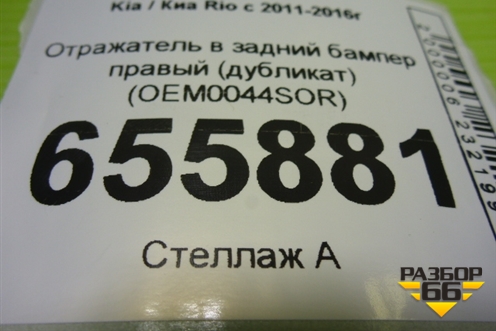 Отражатель в задний бампер правый (дубликат) (OEM0044SOR) для Kia Rio с 2011-2016г (Рио 3)