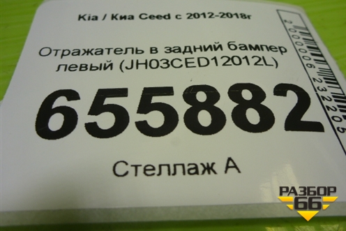 Отражатель в задний бампер левый (JH03CED12012L) для Kia Ceed с 2012-2018г (Сид 2)