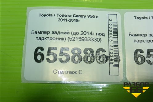 Бампер задний (до 2014г под парктроник) (5215933330) для Toyota Camry V50 с 2011-2018г (Камри)