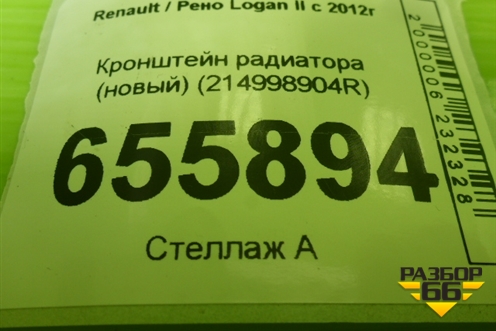 Кронштейн радиатора (новый) (214998904R) для Renault Logan II с 2012г (Логан)