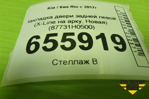 Накладка двери задней левой (X-Line на арку, Новая) (87731H0500) для Kia Rio с 2017г (Рио 4)