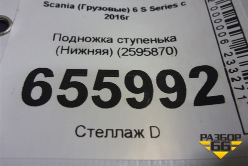 Подножка ступенька (Нижняя) (2595870) для Scania 6 S Series с 2016г