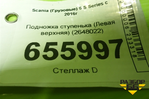 Подножка ступенька (Левая верхняя) (2648022) для Scania 6 S Series с 2016г