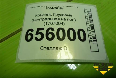 Консоль  (центральная на пол) (1767004) для Scania 5 P Series с 2004-2016г