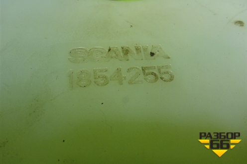 Бачок омывателя лобового стекла  (1854255) для Scania 5 R Series с 2004-2016г