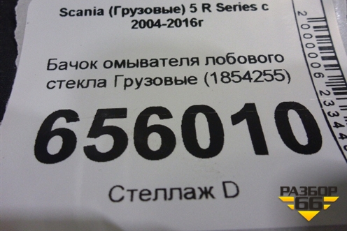 Бачок омывателя лобового стекла  (1854255) для Scania 5 R Series с 2004-2016г