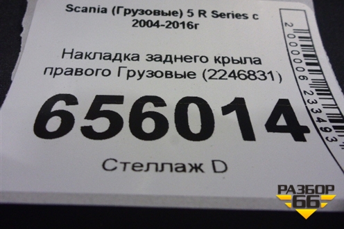 Накладка заднего крыла правого  (2246831) для Scania 5 R Series с 2004-2016г