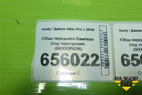 Юбка переднего бампера (под парктроник) (6600095036) для Geely Atlas Pro с 2019г (Атлас Про)