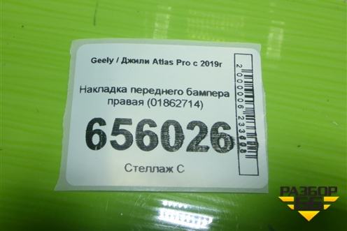 Накладка переднего бампера правая (01862714) для Geely Atlas Pro с 2019г (Атлас Про)