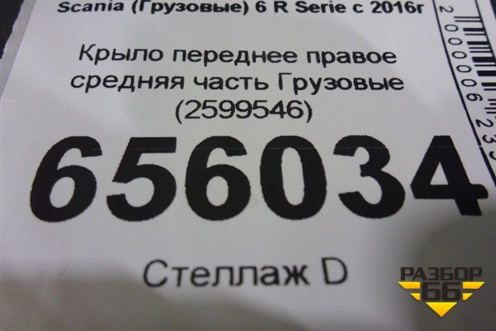 Крыло переднее правое средняя часть  (2599546) для Scania 6 R Series с 2016г