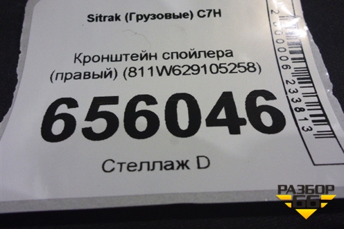 Кронштейн спойлера (правый) (811W629105258) для Sitrak C7H (С7Н)