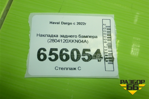 Накладка заднего бампера (2804120XKN04A) для Haval Dargo с 2022г (Дарго)