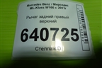 Рычаг задний правый верхний (A1663520415) для Mercedes Benz ML-Klass W166 c 2011г (МЛ)