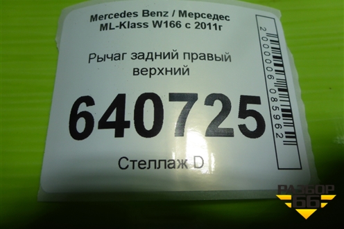 Рычаг задний правый верхний (A1663520415) для Mercedes Benz ML-Klass W166 c 2011г (МЛ)