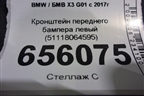 Кронштейн переднего бампера левый (51118064595) для BMW X3 G01 с 2017г (Х3 Г01)