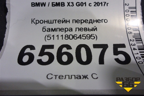 Кронштейн переднего бампера левый (51118064595) для BMW X3 G01 с 2017г (Х3 Г01)