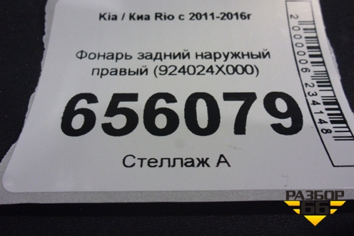 Фонарь задний наружный правый (дубликат 924024X000) для Kia Rio с 2011-2016г