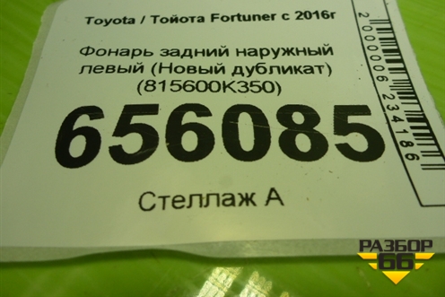 Фонарь задний наружный левый (Новый дубликат) (815600K350) для Toyota Fortuner с 2016г (Фортунер)