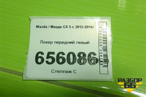 Локер передний левый для Mazda CX 5 с 2012-2016г (СХ5)