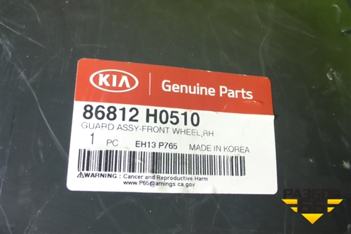 Локер передний правый (новый X-Line) (86812H0510) для Kia Rio с 2017г (Рио 4)