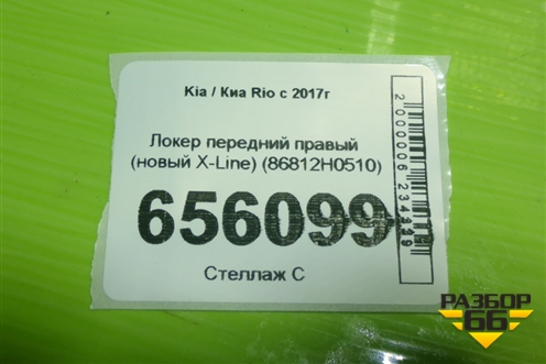 Локер передний правый (новый X-Line) (86812H0510) для Kia Rio с 2017г (Рио 4)