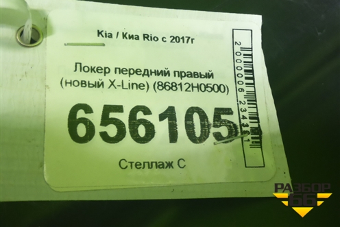 Локер передний правый (новый X-Line) (86812H0500) для Kia Rio с 2017г (Рио 4)