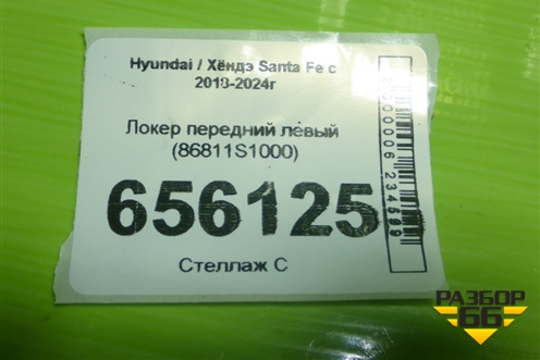 Локер передний левый (86811S1000) для Hyundai Santa Fe с 2018-2024г (Санта Фе)