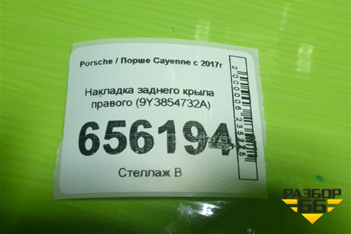 Накладка заднего крыла правого (9Y3854732A) для Porsche Cayenne с 2017г (Каен)