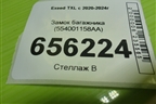 Замок багажника (554001158AA) для Exeed TXL с 2020-2024г (ТХЛ)