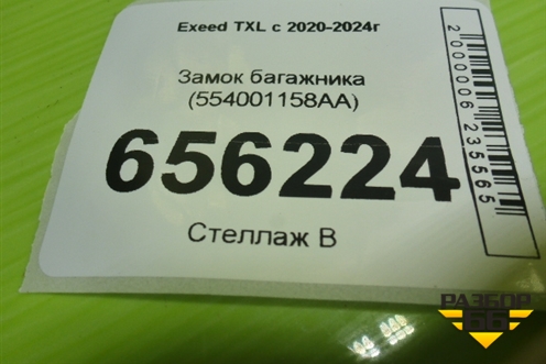 Замок багажника (554001158AA) для Exeed TXL с 2020-2024г (ТХЛ)
