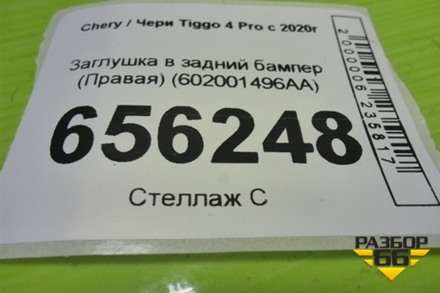 Заглушка в задний бампер (Правая) (602001496AA) для Chery Tiggo 4 Pro с 2020г (Тиго 4 Про)