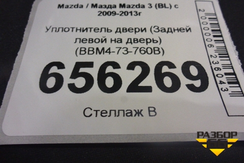 Уплотнитель двери (Задней левой на дверь) (BBM4-73-760B) (BBM473760B) для Mazda Mazda 3 (BL) с 2009-2013г