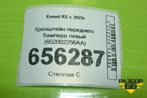 Кронштейн переднего бампера левый (602002256AA) для Exeed RX с 2023г (РХ)