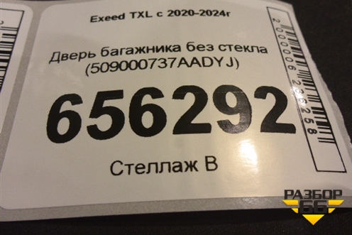 Дверь багажника без стекла (509000737AADYJ) для Exeed TXL с 2020-2024г (ТХЛ)