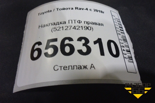 Накладка ПТФ правая (5212742190) для Toyota Rav-4 с 2018г (Рав 4)