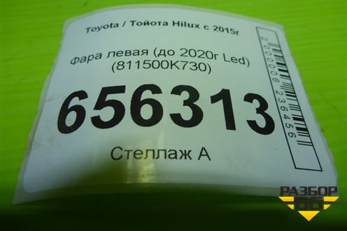 Фара левая (до 2020г Led) (811500K730) для Toyota Hilux с 2015-2025г (Хайлюкс)