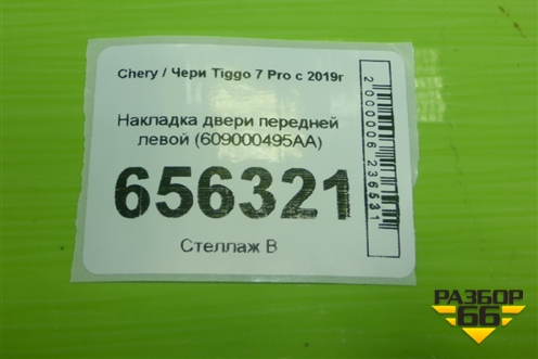 Накладка двери передней левой (609000495AA) для Chery Tiggo 7 Pro с 2019г (Тиго 7 Про)