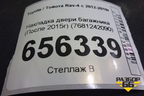 Накладка двери багажника (После 2015г) (7681242090) для Toyota Rav-4 с 2012-2019г (Рав 4)