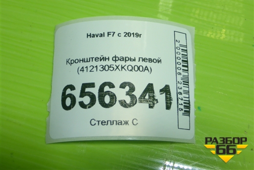 Кронштейн фары левой (4121305XKQ00A) для Haval F7 с 2019г (Ф7)