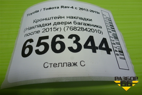 Кронштейн накладки (Накладки двери багажника после 2015г) (7682842010) для Toyota Rav-4 с 2012-2019г (Рав 4)