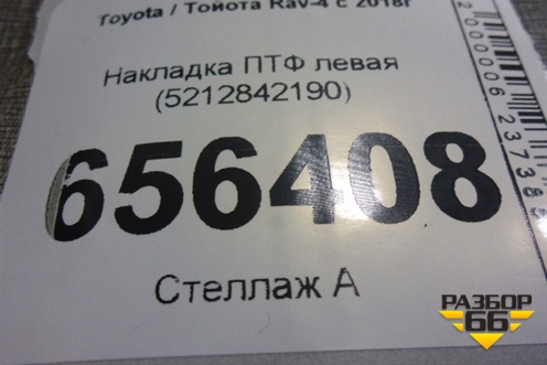 Накладка ПТФ левая (5212842190) для Toyota Rav-4 с 2018г (Рав 4)