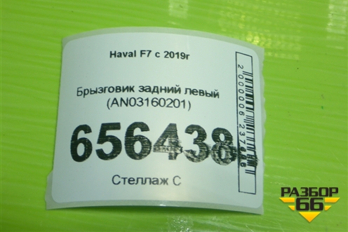 Брызговик задний левый (AN03160201) для Haval F7 с 2019г (Ф7)