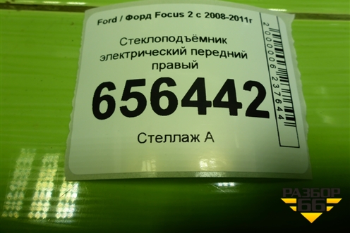 Стеклоподъёмник электрический передний правый (7M51A203A28BC) для Ford Focus 2 с 2008-2011г (Фокус)