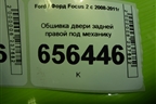 Обшивка двери задней правой под механику (4M51A27406F) для Ford Focus 2 с 2008-2011г (Фокус)