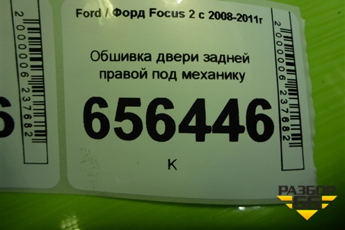 Обшивка двери задней правой под механику (4M51A27406F) для Ford Focus 2 с 2008-2011г (Фокус)