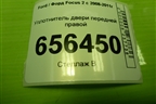 Уплотнитель двери передней правой для Ford Focus 2 с 2008-2011г (Фокус)