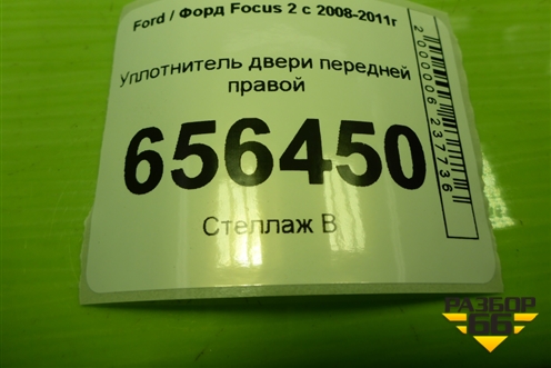 Уплотнитель двери передней правой для Ford Focus 2 с 2008-2011г (Фокус)