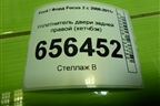 Уплотнитель двери задней правой (хетчбэк) для Ford Focus 2 с 2008-2011г (Фокус)