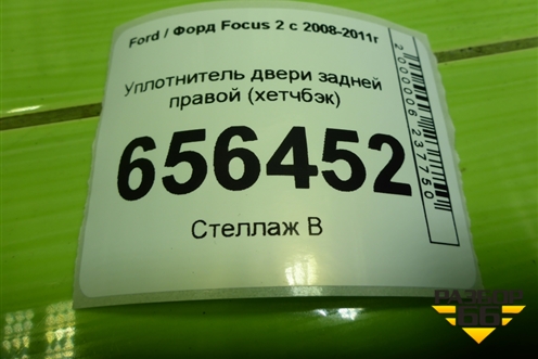 Уплотнитель двери задней правой (хетчбэк) для Ford Focus 2 с 2008-2011г (Фокус)