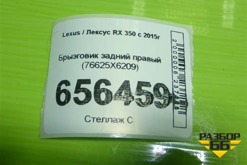 Брызговик задний правый (76625X6209) для Lexus RX 350 c 2015г (РХ)
